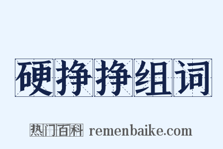 硬挣挣组词是什么意思的图片
